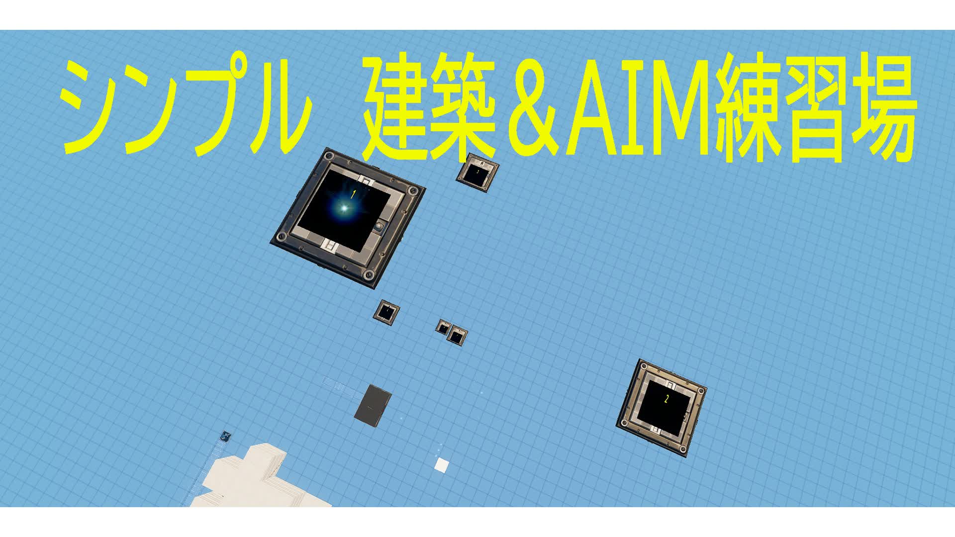 shige シンプル練習島　建築・AIM (建築0.5倍速　あり)