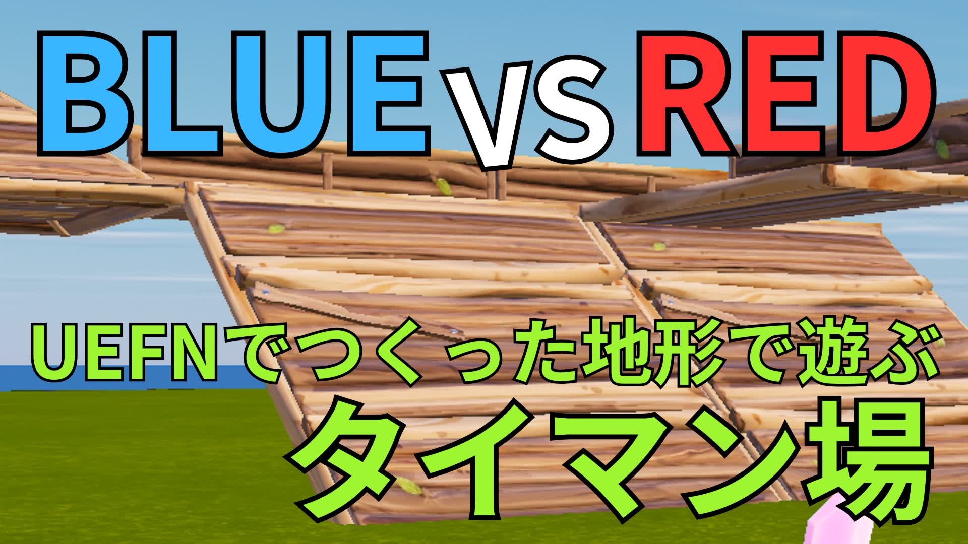 BLUE VS RED　UEFNでつくった地形で遊ぶチーム対抗タイマン場！！