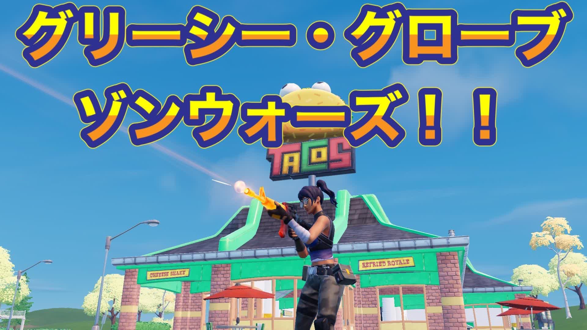 グリーシー・グローブゾンウオーズ     Zone Wars