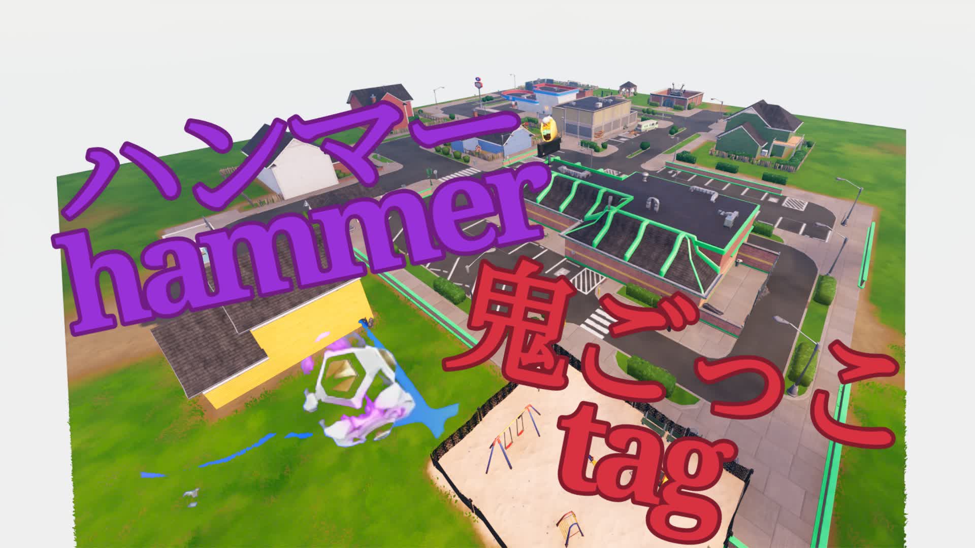 ハンマー鬼ごっこ/Hammer tag