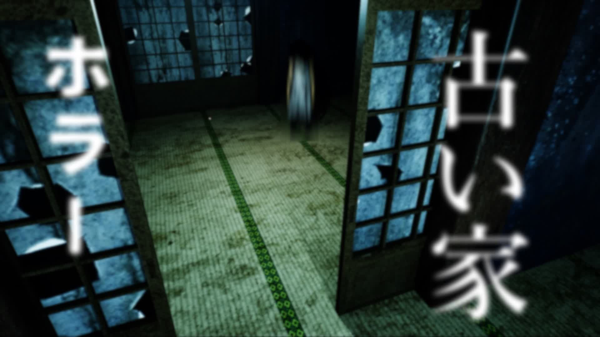 [Horror] Old House 古い家