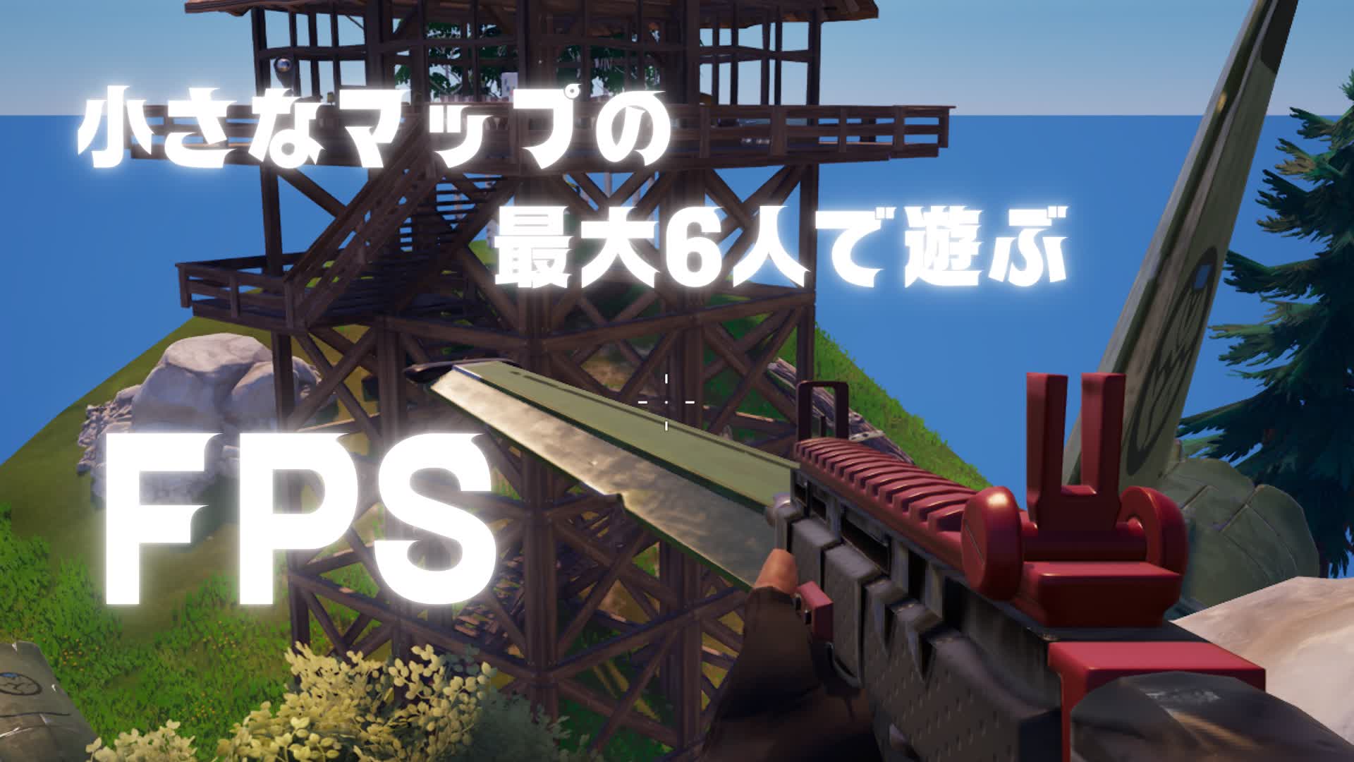 小さなマップの最大6人で遊ぶFPS