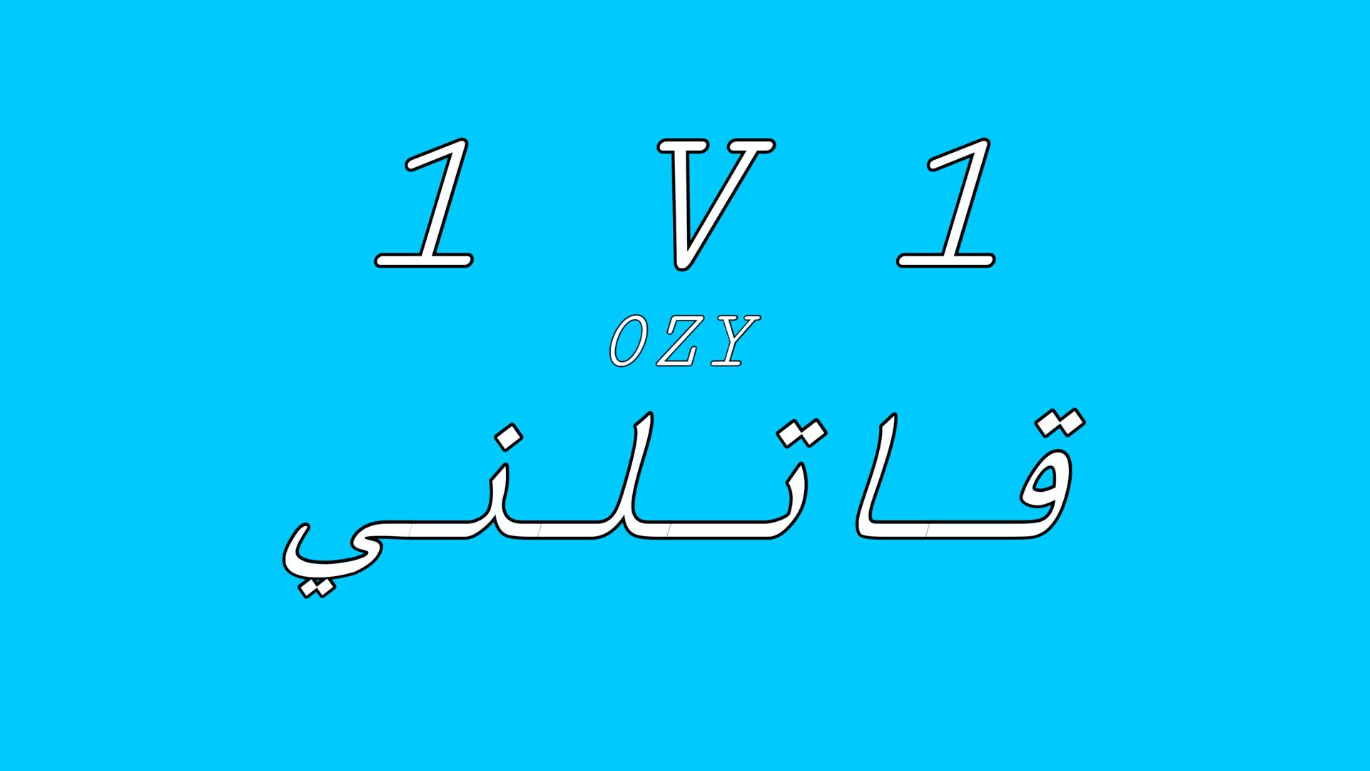 1v1 قاتلني بالبناء
