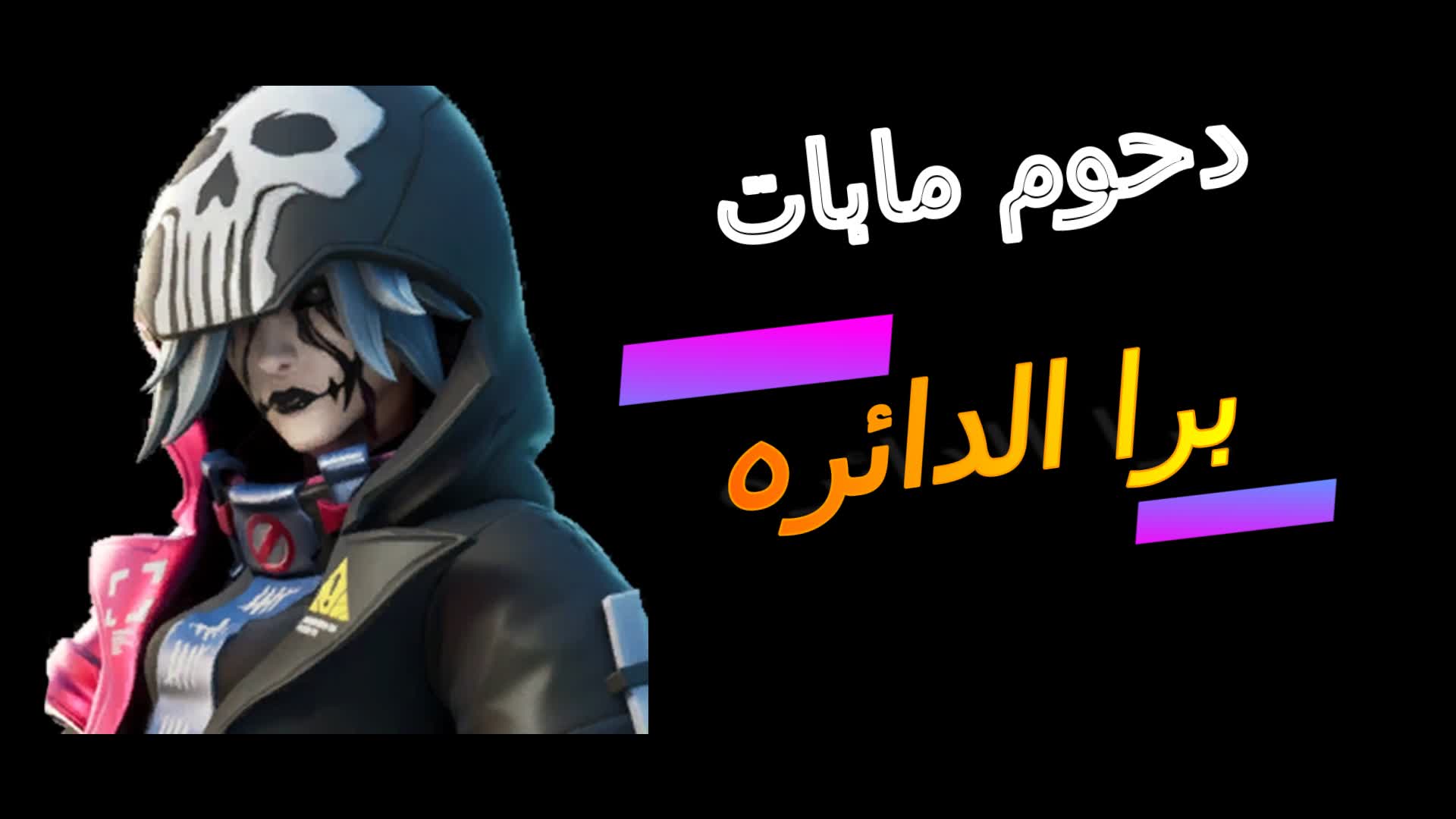 برا الدائره دحوم مابات