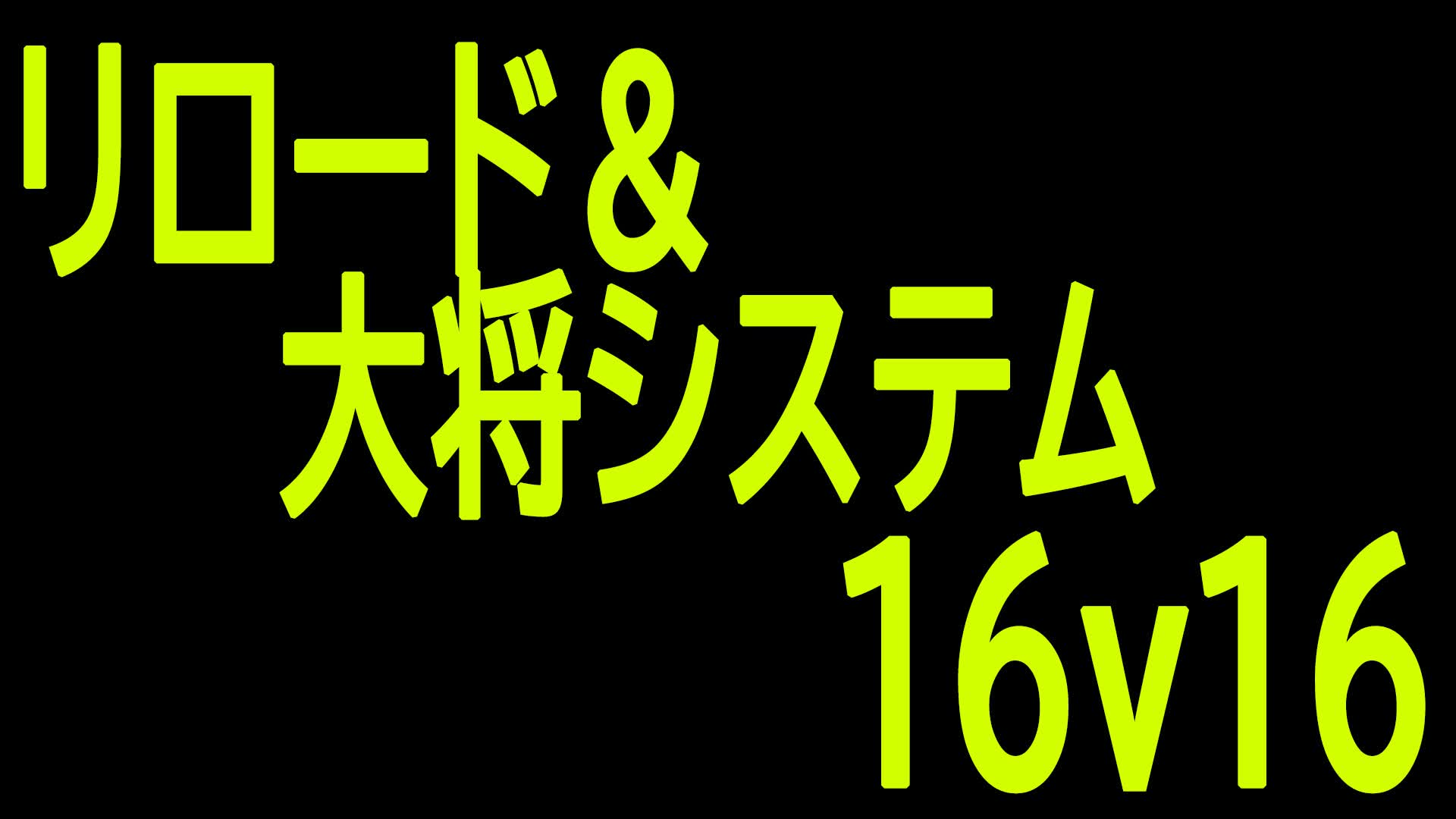 shige『リロード＆大将システム』　16ｖ16