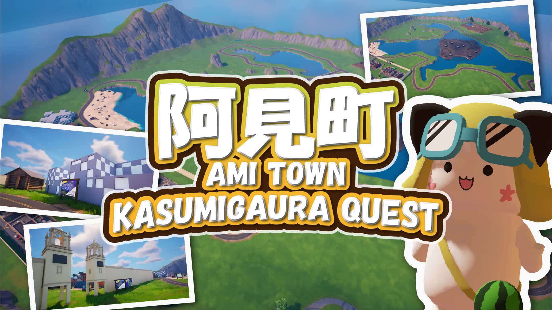 阿見町 / AMI TOWN KASUMIGAURA QUEST
