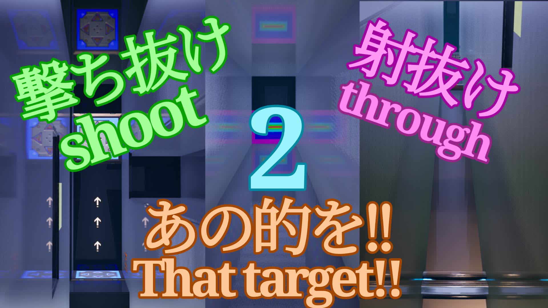 撃ち抜け射抜けあの的を！2/Shoot through That target2