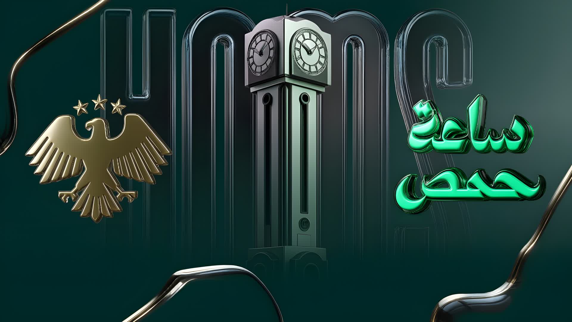 سوريا ساعة حمص