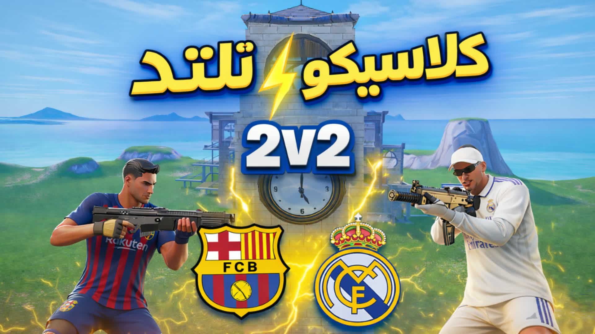 ⚡ كلاسيكو تلتد ⚡