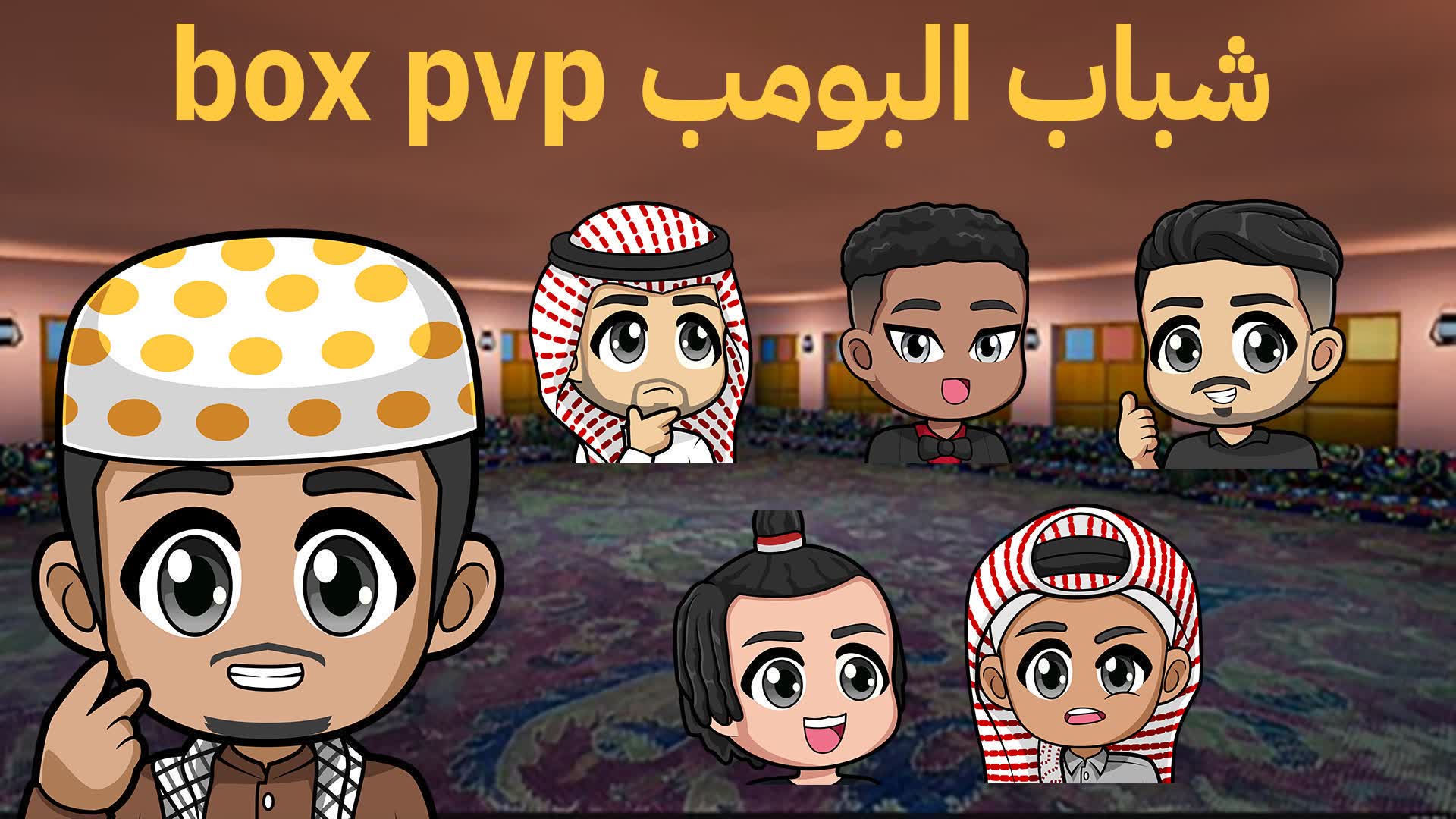 📦 BOX PVP شباب البومب 📦