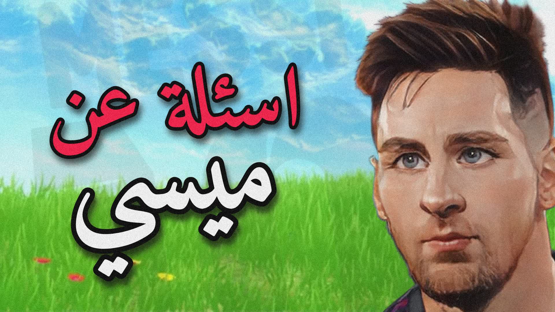 اسئلة عن ميسي