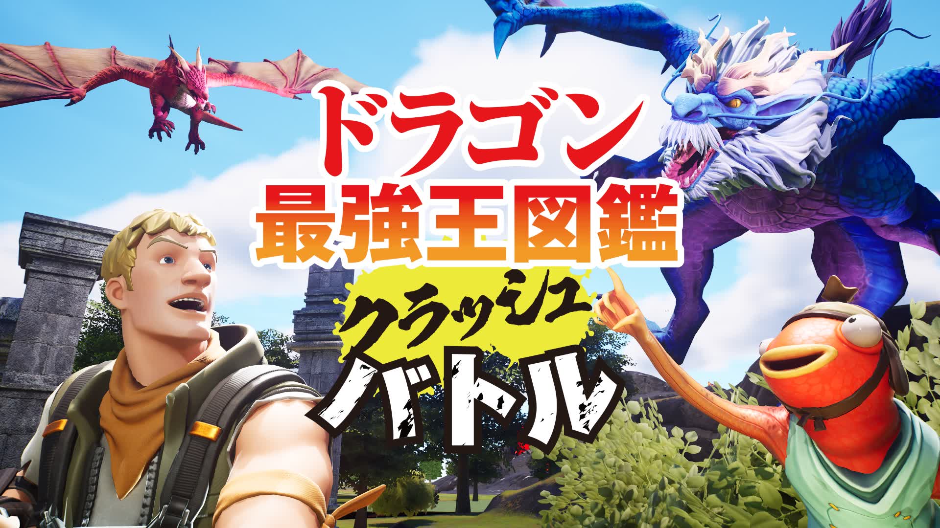ドラゴン最強王クラッシュバトル