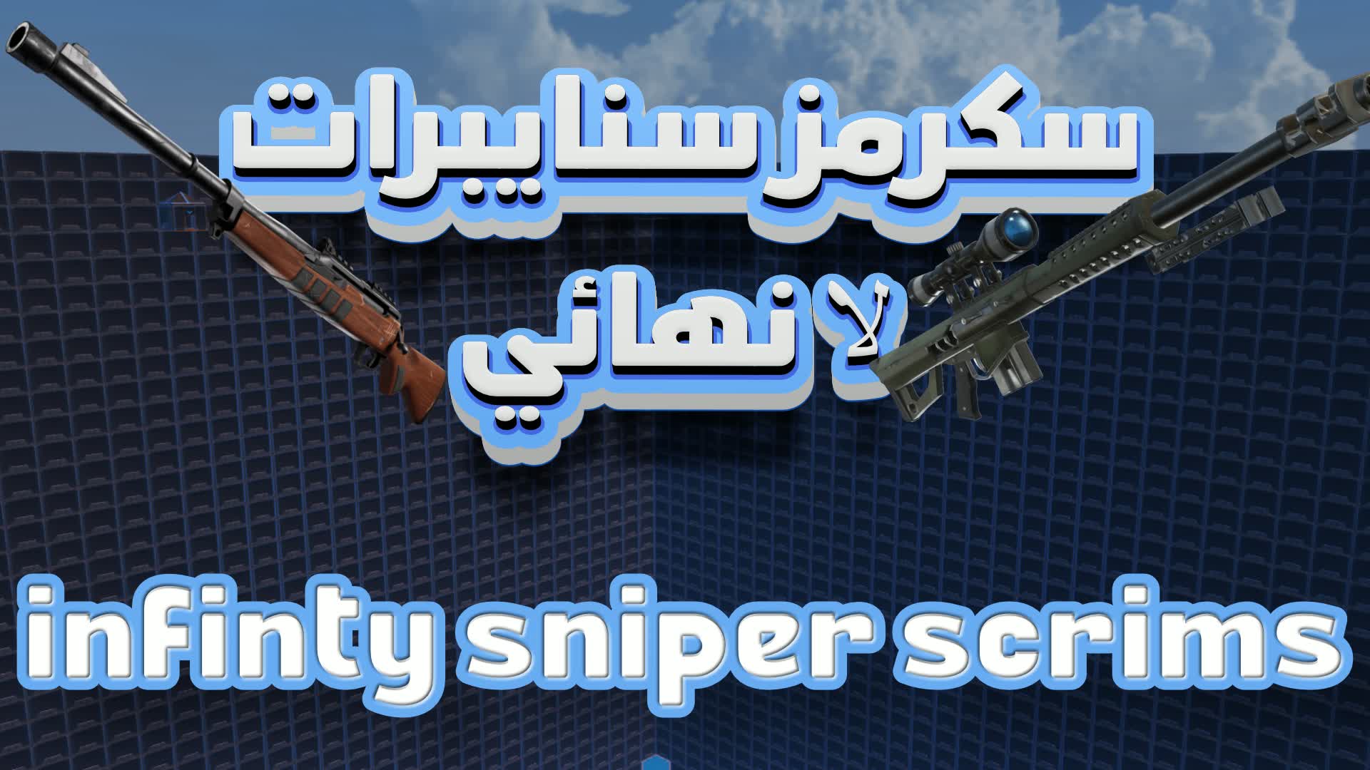 سكرمز سنايبرات لا نهائي