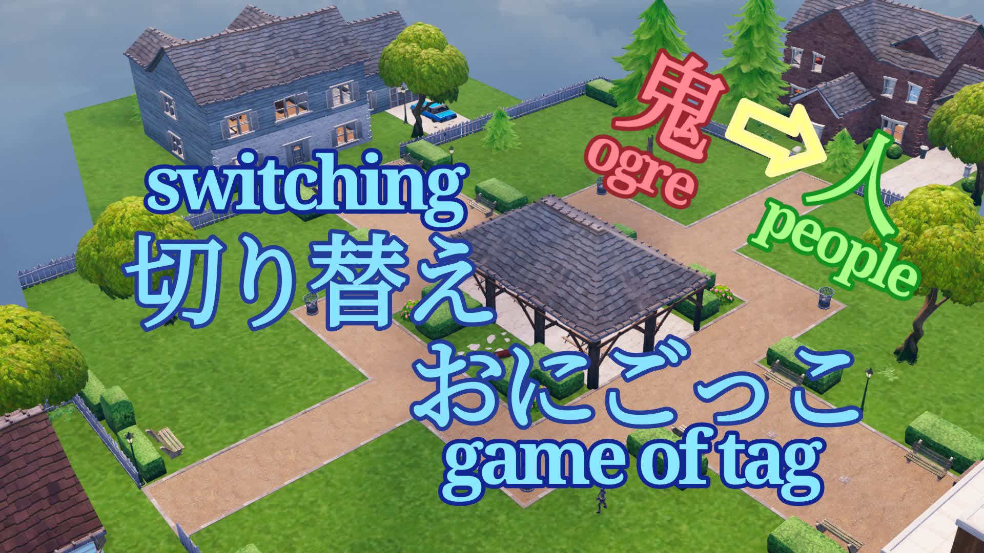 切り替えおにごっこ/Switching Game of tag