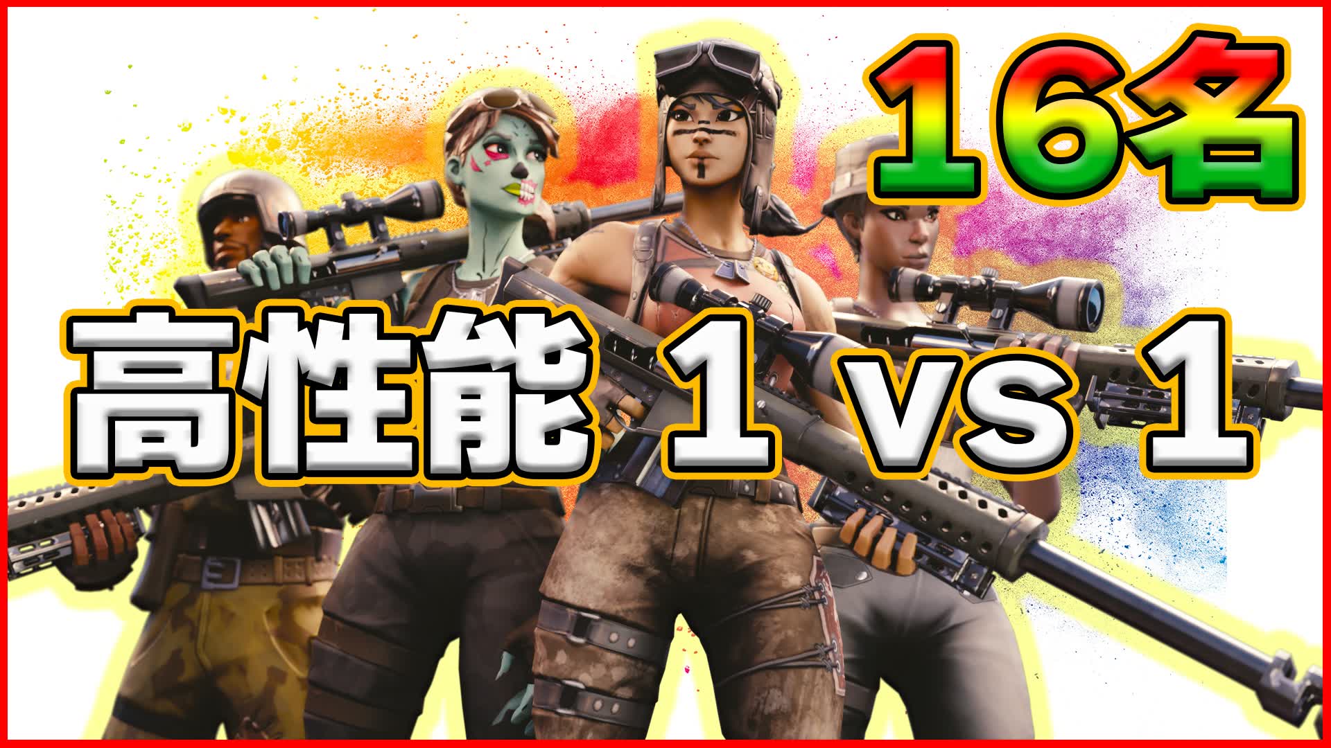 高性能 1 vs 1