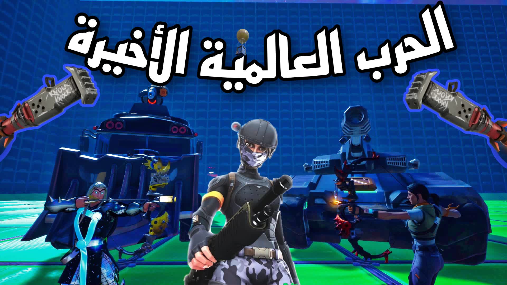 Final world war - الحرب العالمية الأخيرة