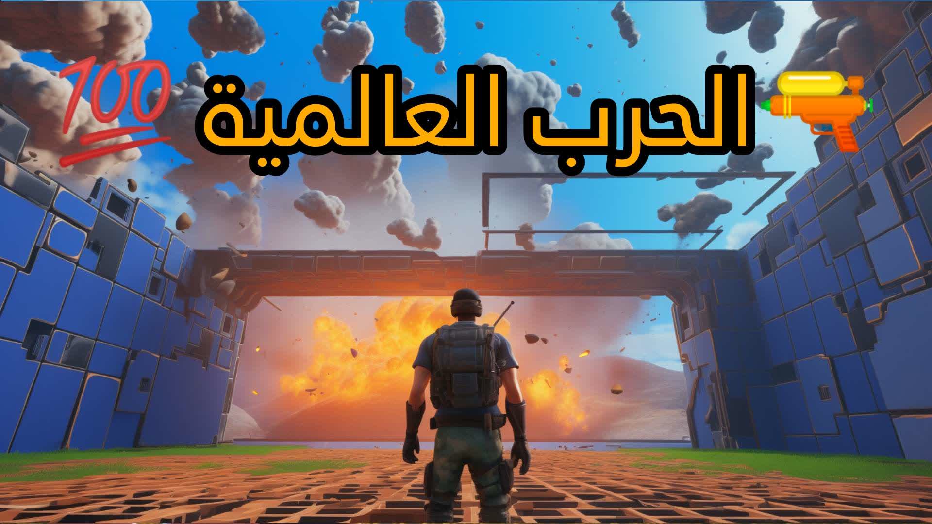 💥الحرب العالميه الرابعه 💥💯