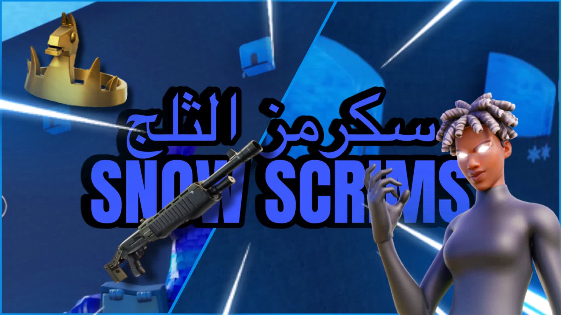 ❄️ SNOW SCRIMS - سكرمز الثلج ❄️