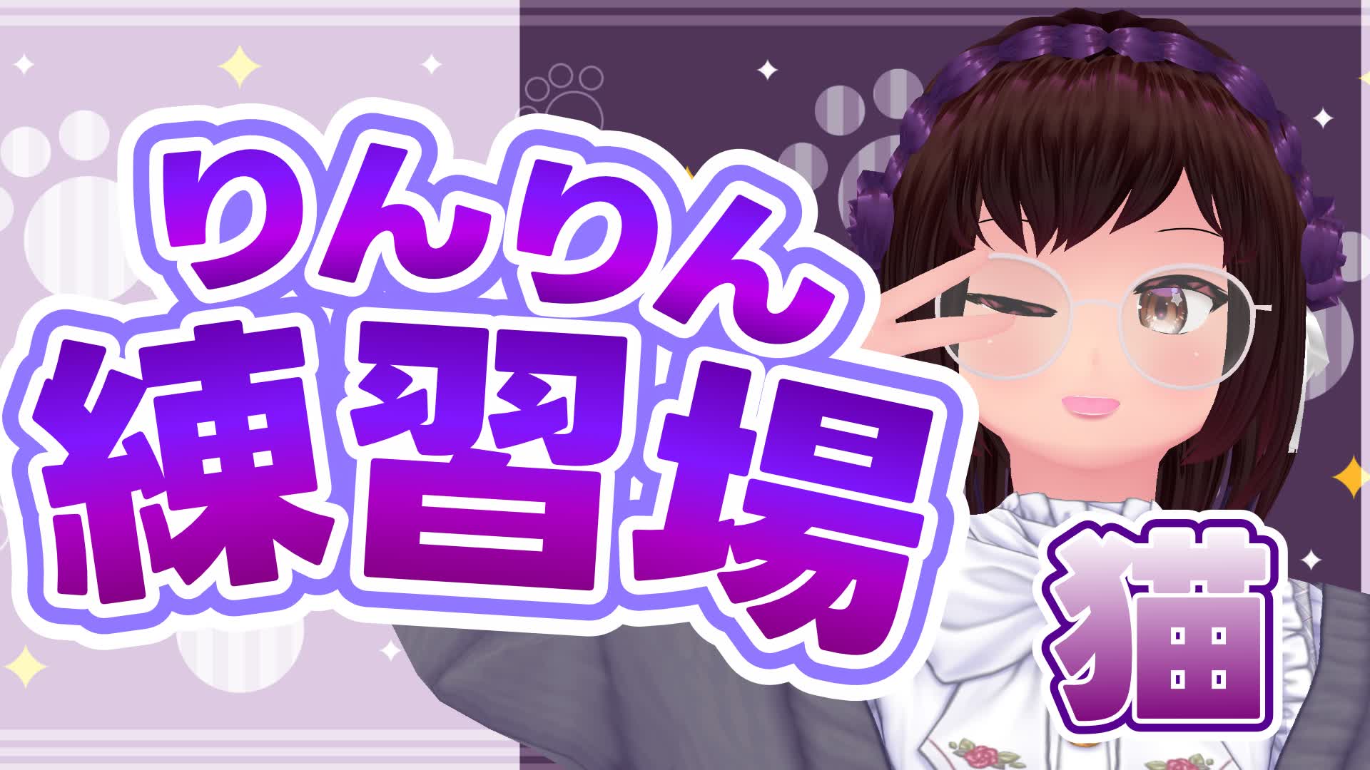 💠りんりん練習場💠RinRin Practice Map💠