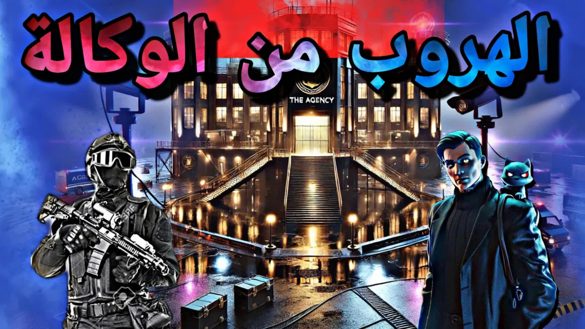 الهروب من الوكالة