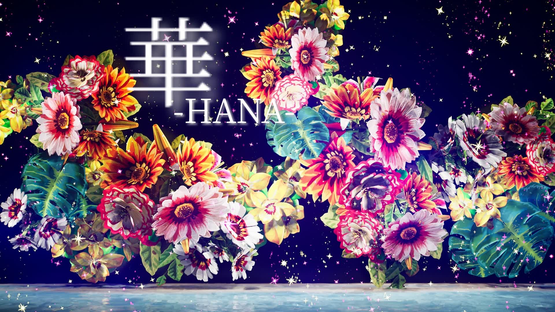 華-HANA-