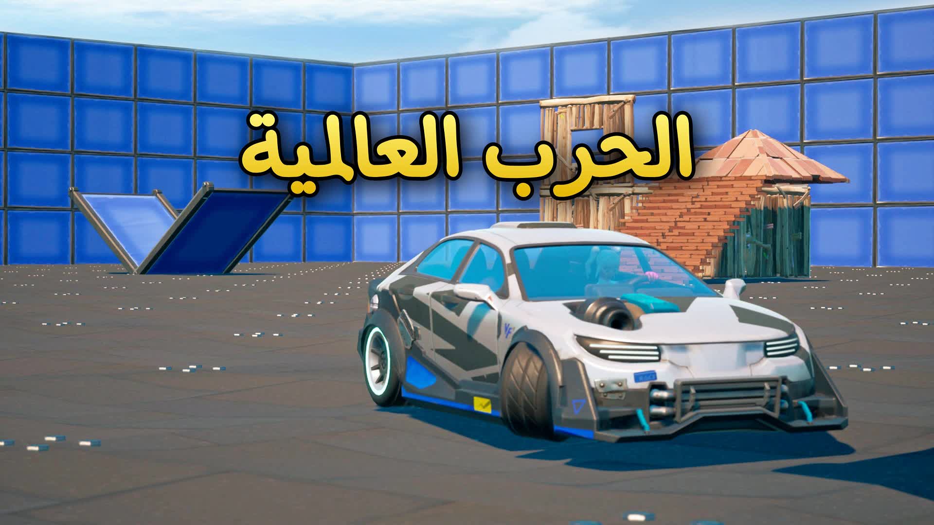 الحرب العالمية القديمة 🏆 🌀