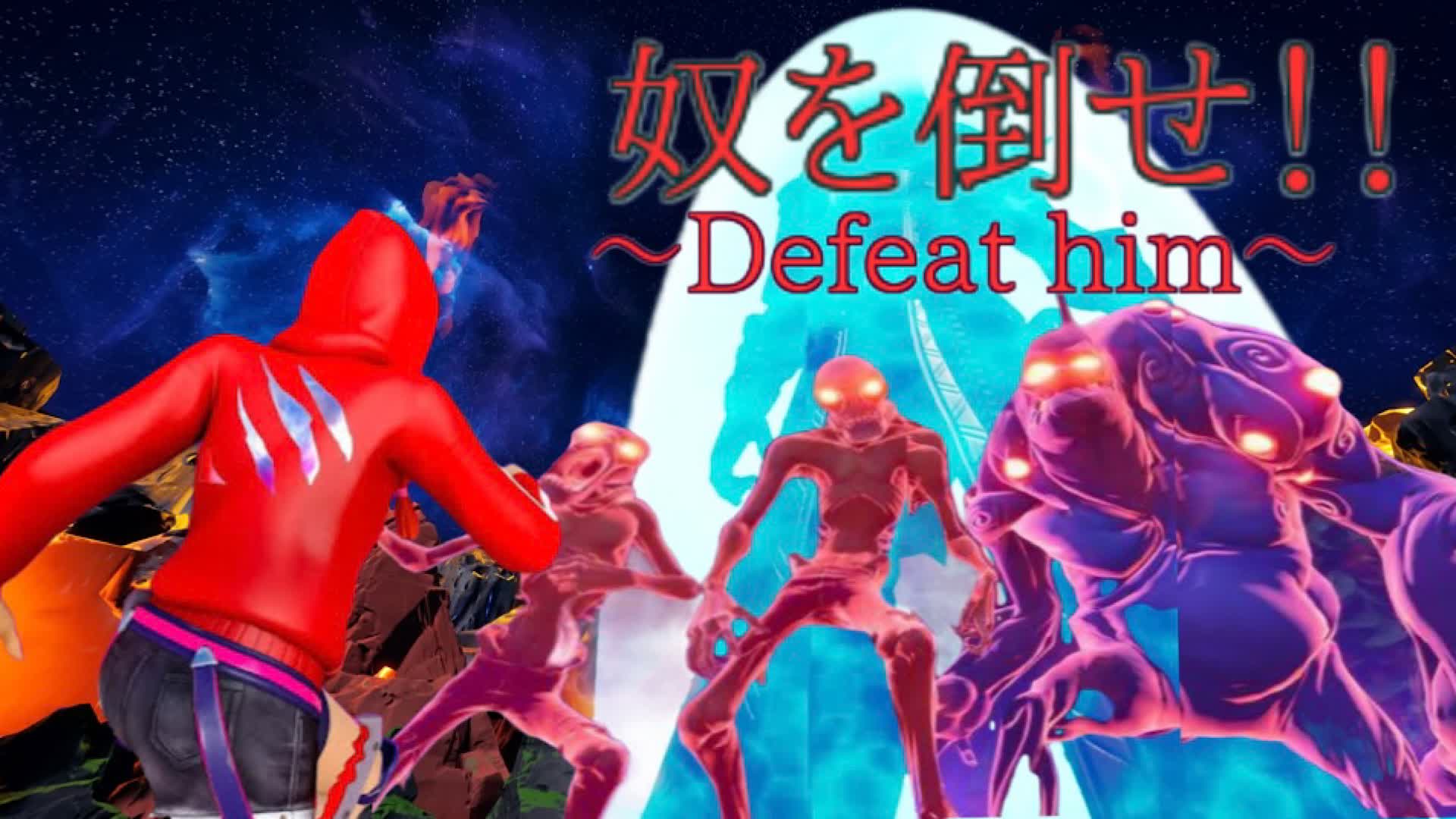 奴を倒せ！？〜Defeat him〜