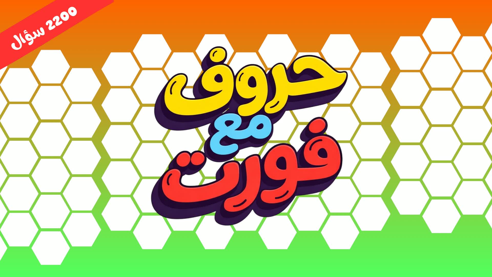 حروف مع فورت