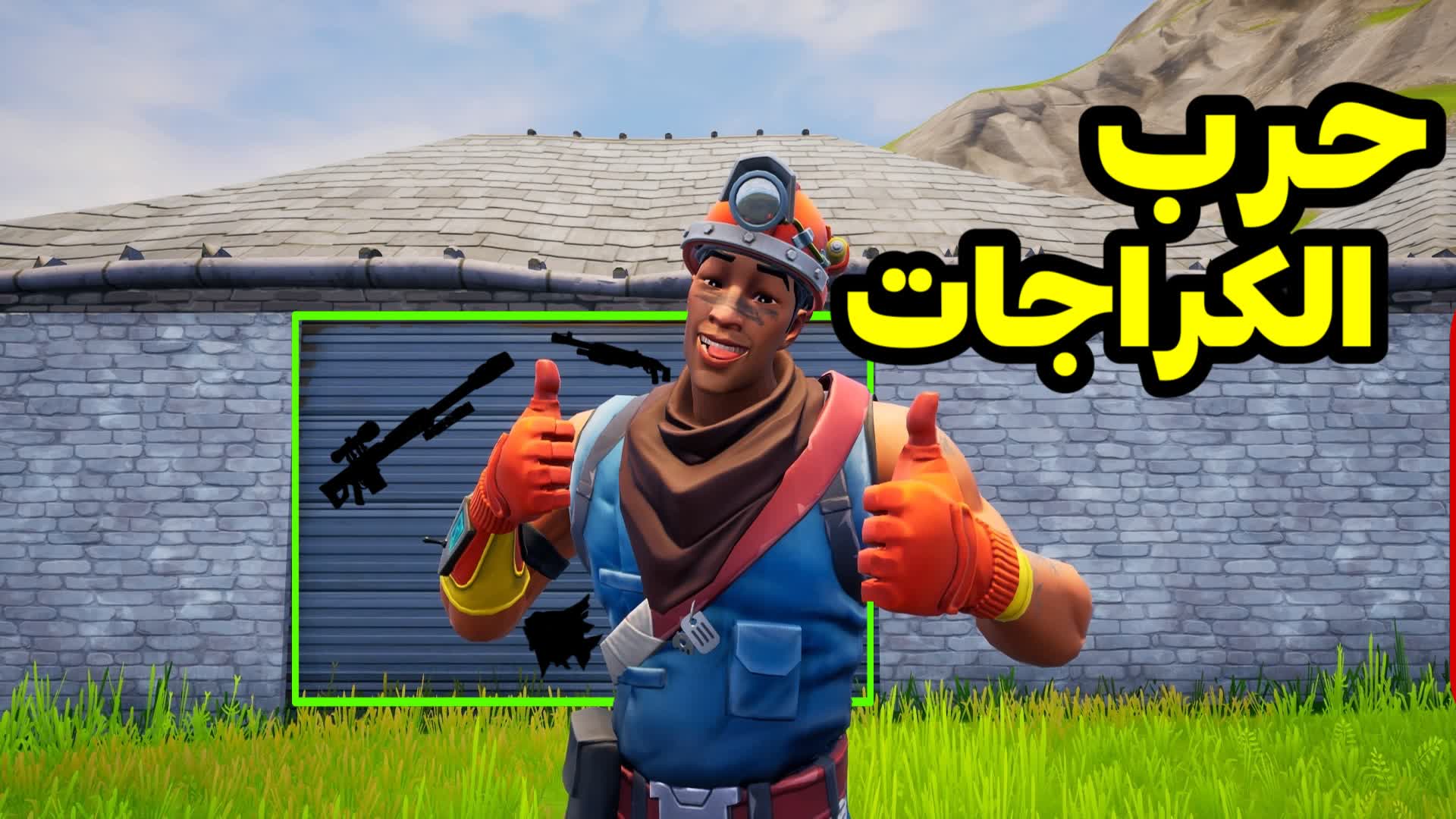 حرب الكراجات 1 Garage war