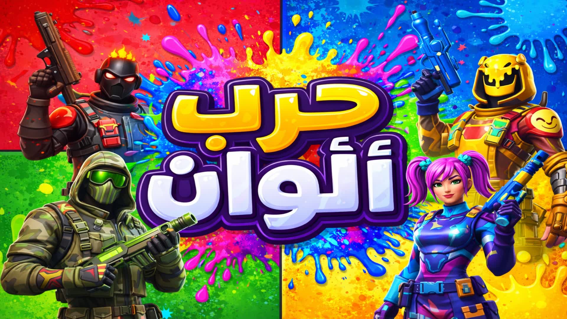 حرب الالوان | Color Fight
