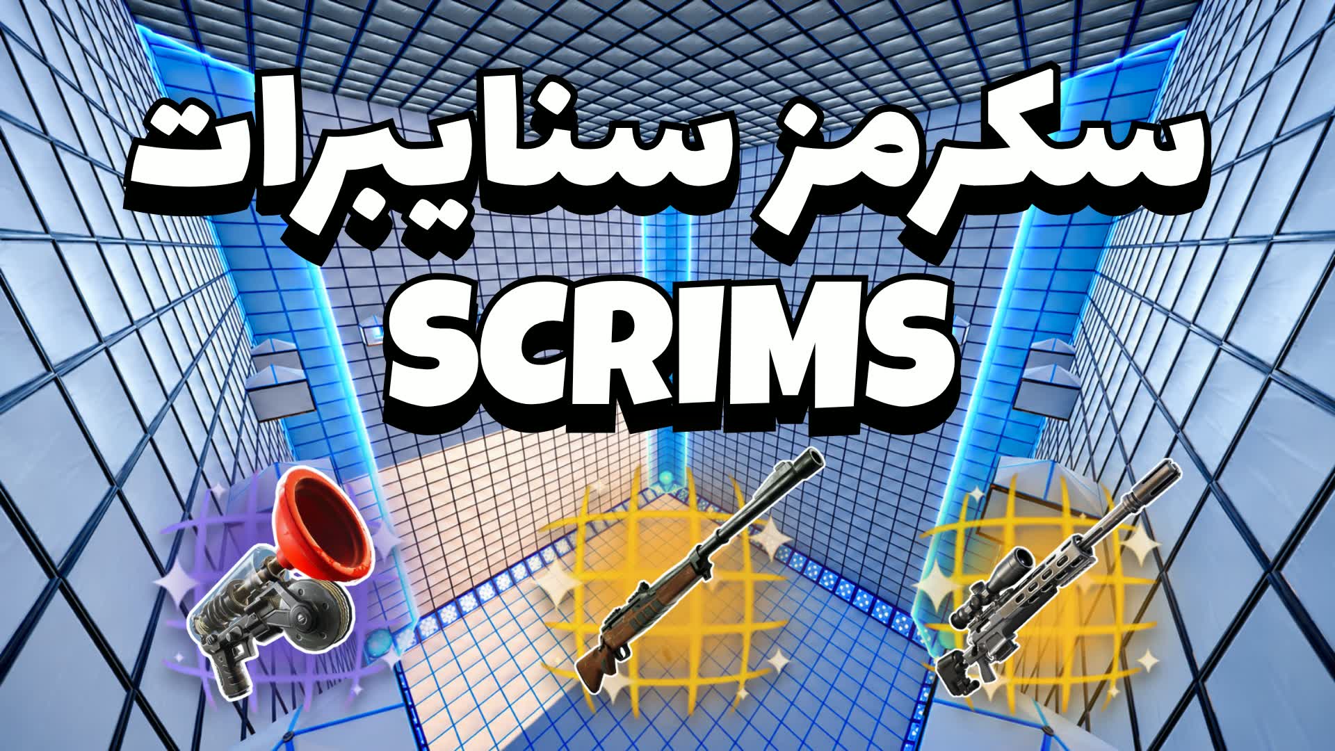🥇 سكرمز سنايبرات بسس | SNIPERS ONLY 🥇
