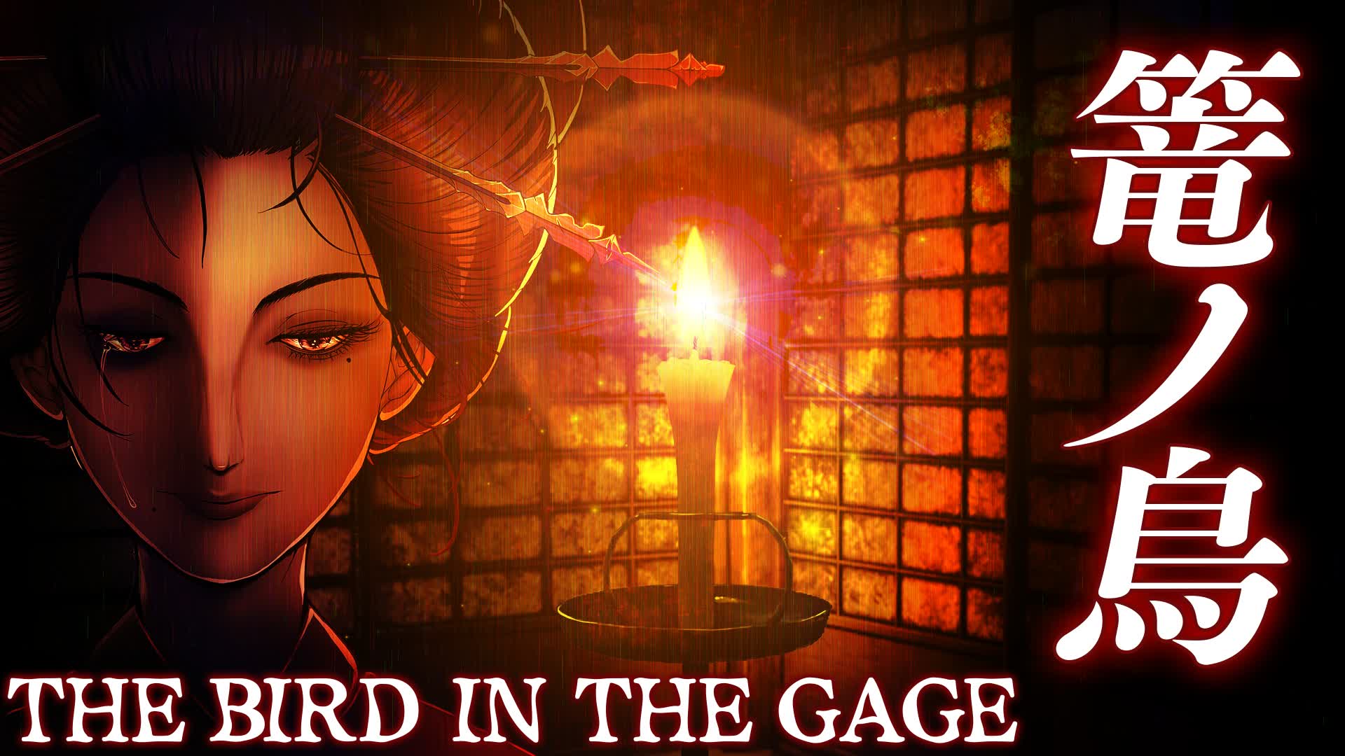THE BIRD IN THE CAGE　篭ノ鳥