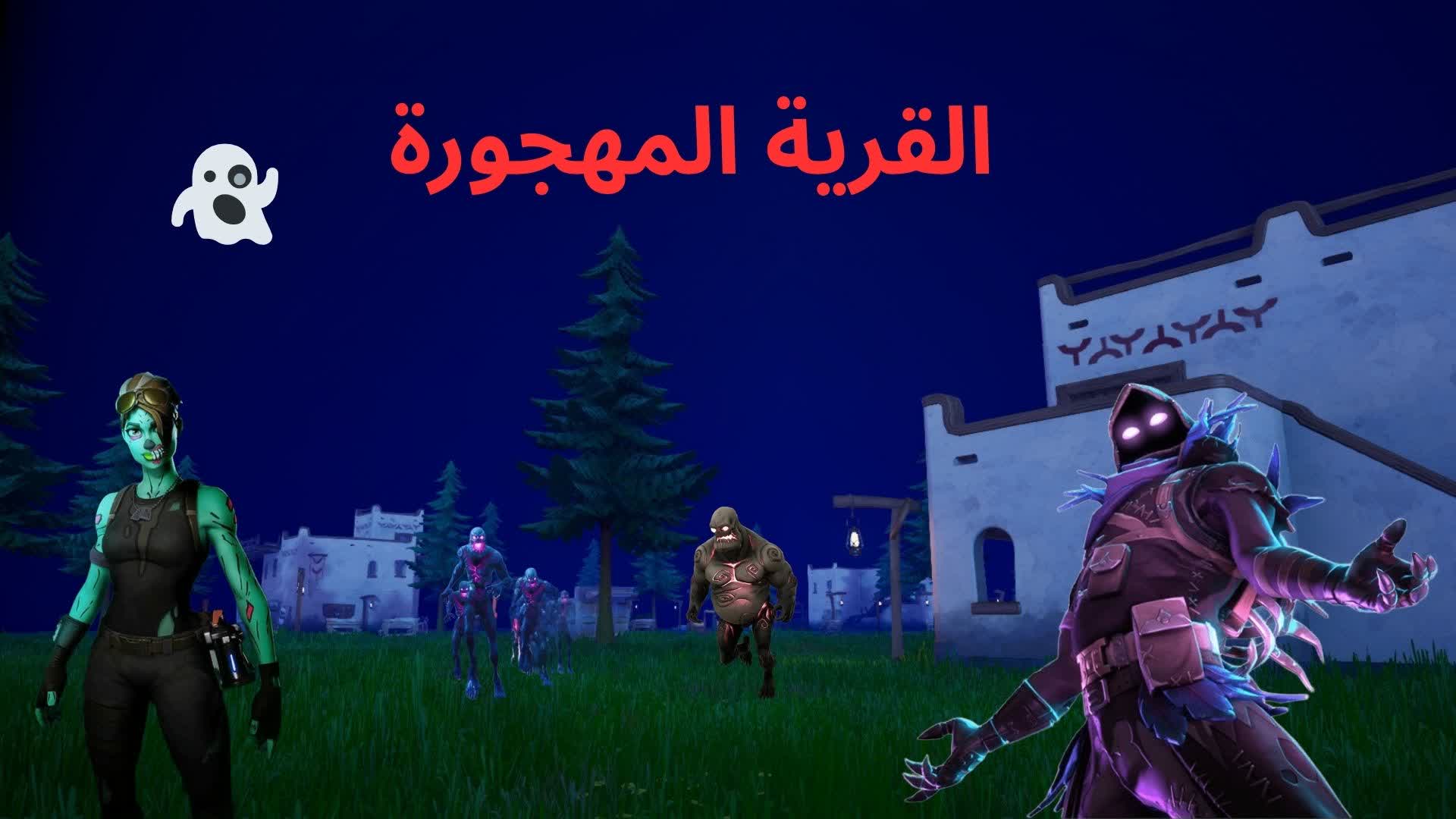 حرب القرية المهجورة👻👹