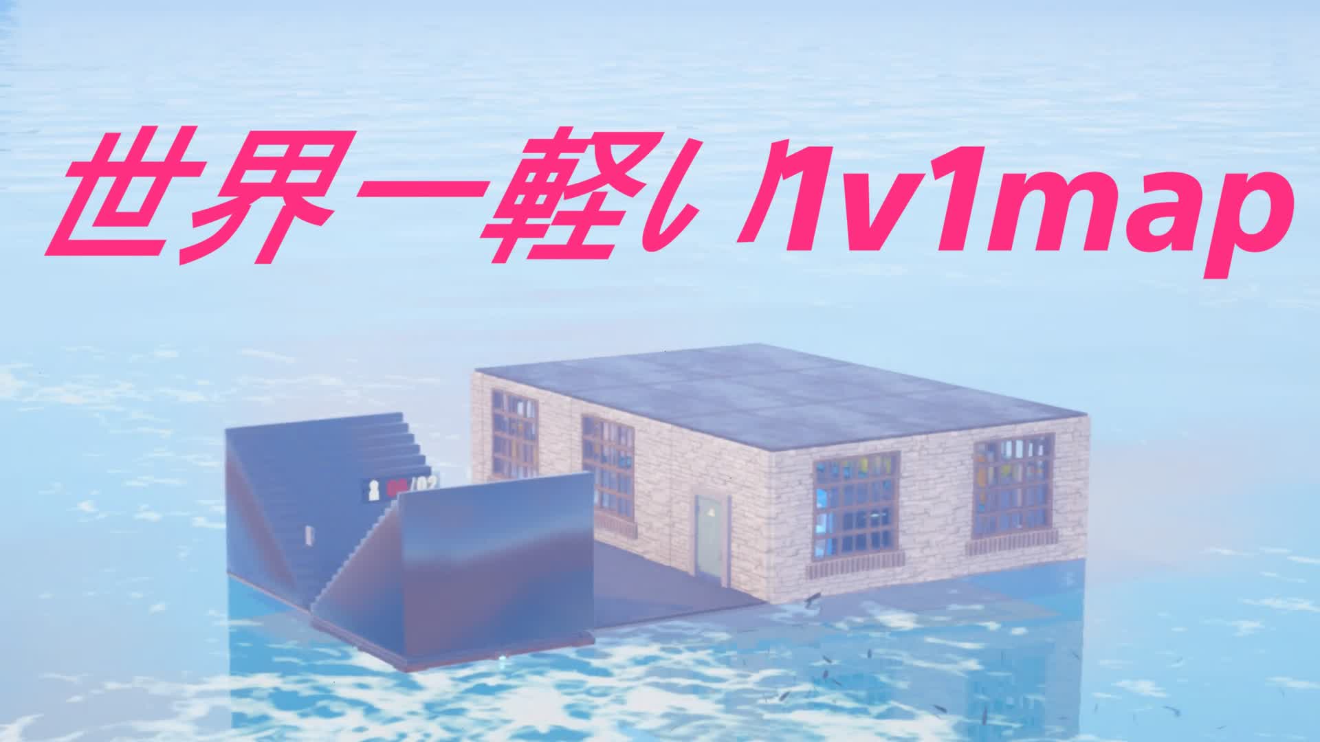 世界一軽い1v1マップ (たぶん？)