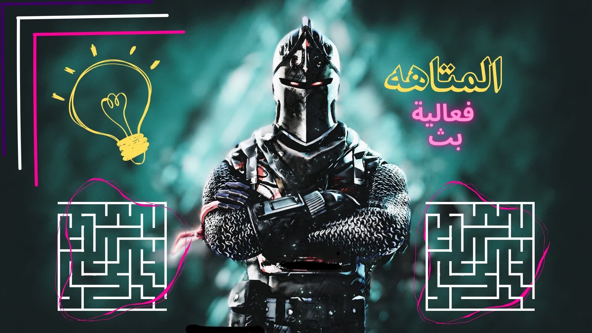 المتاهه (: