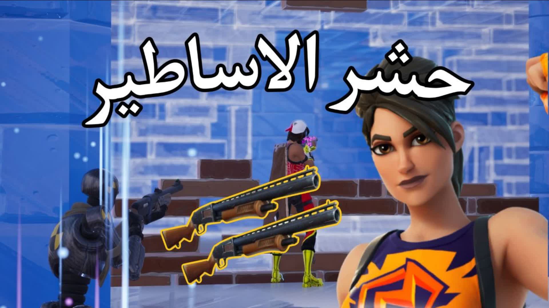 حشر الاساطير | Legends BOX PVP