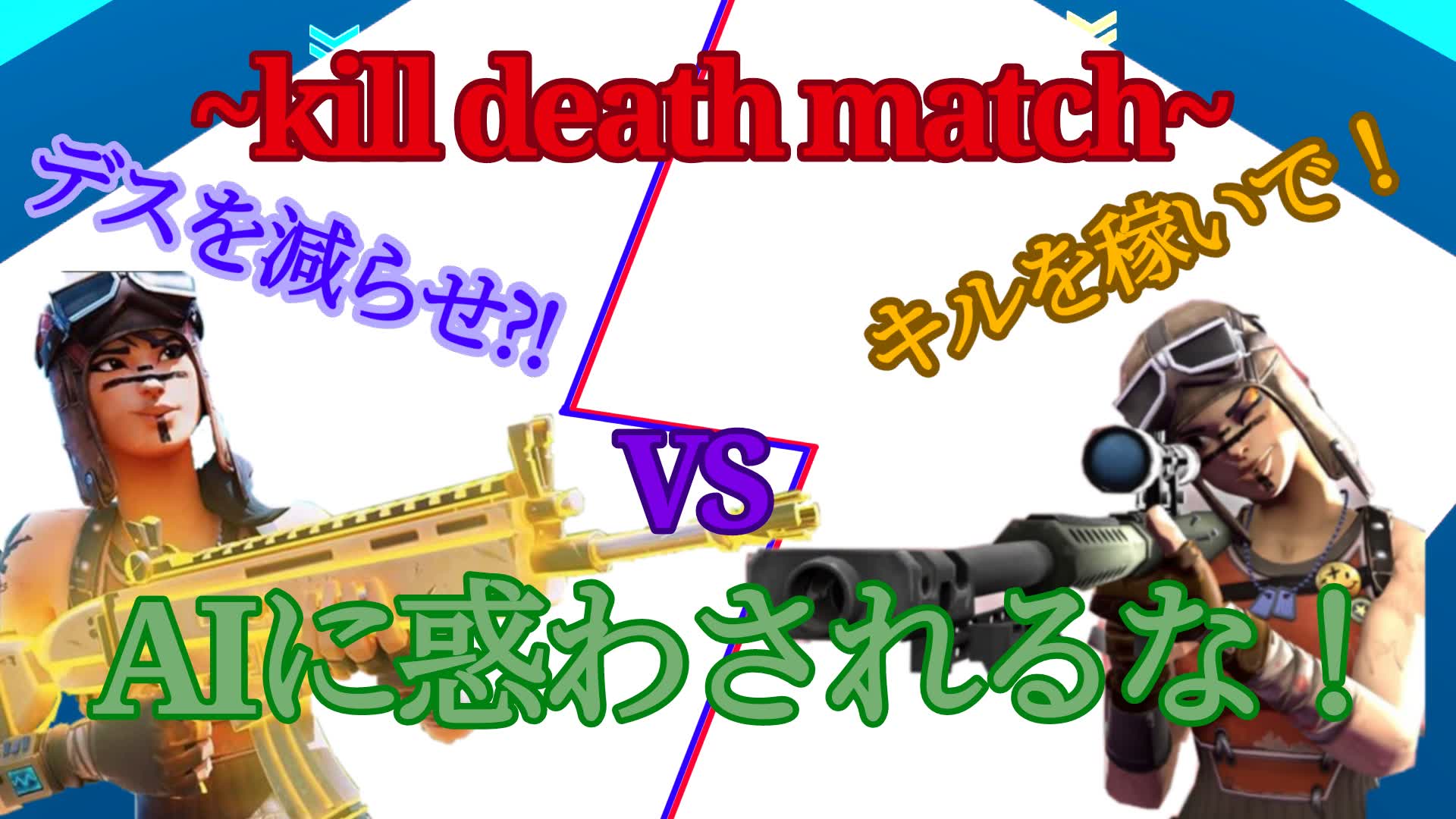 ～キルデスマッチ～/~kill death match~