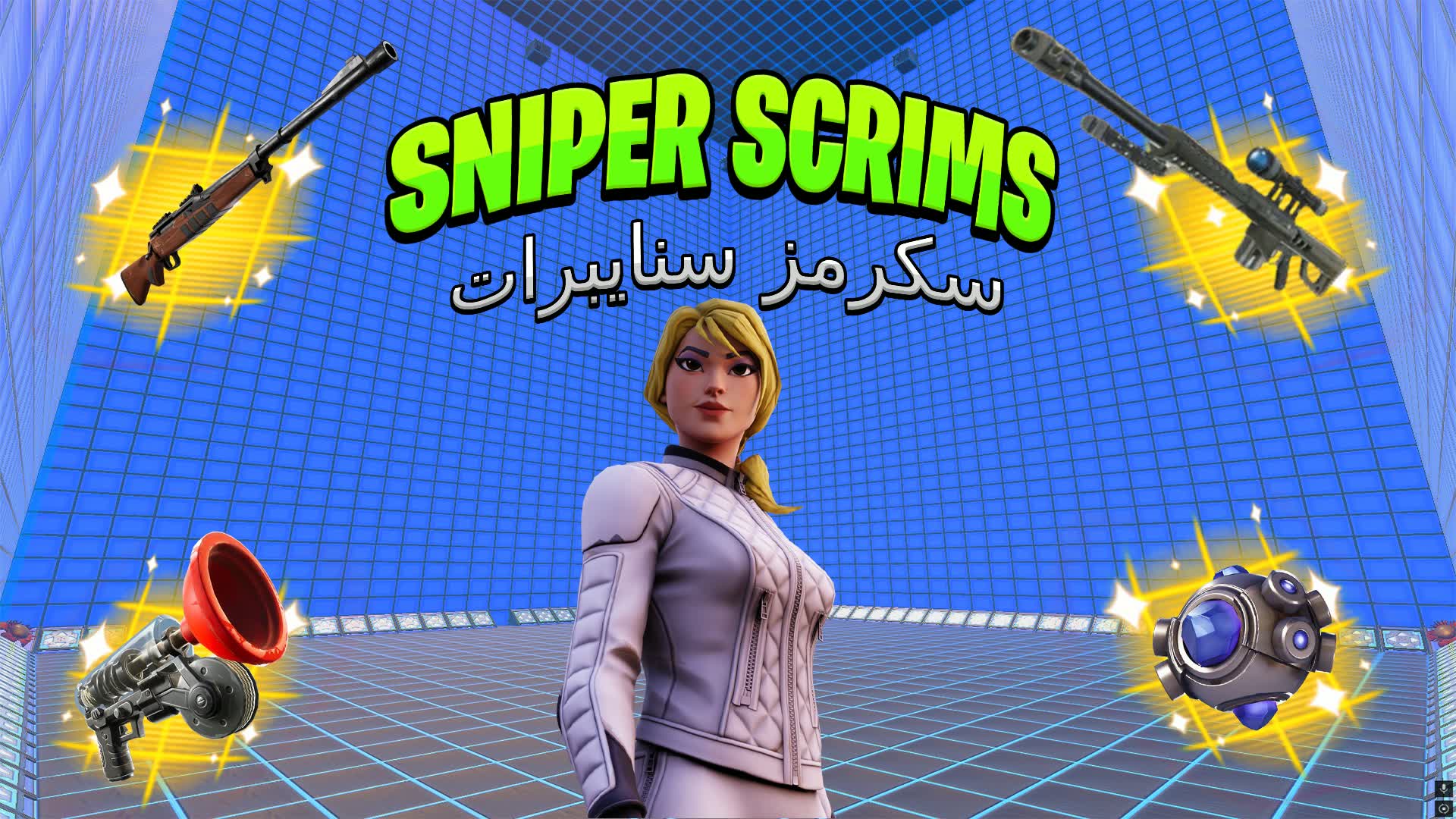 🥇SNIPERS SCRIMS ONLY/سكرمز سنايبرات🥇🏆