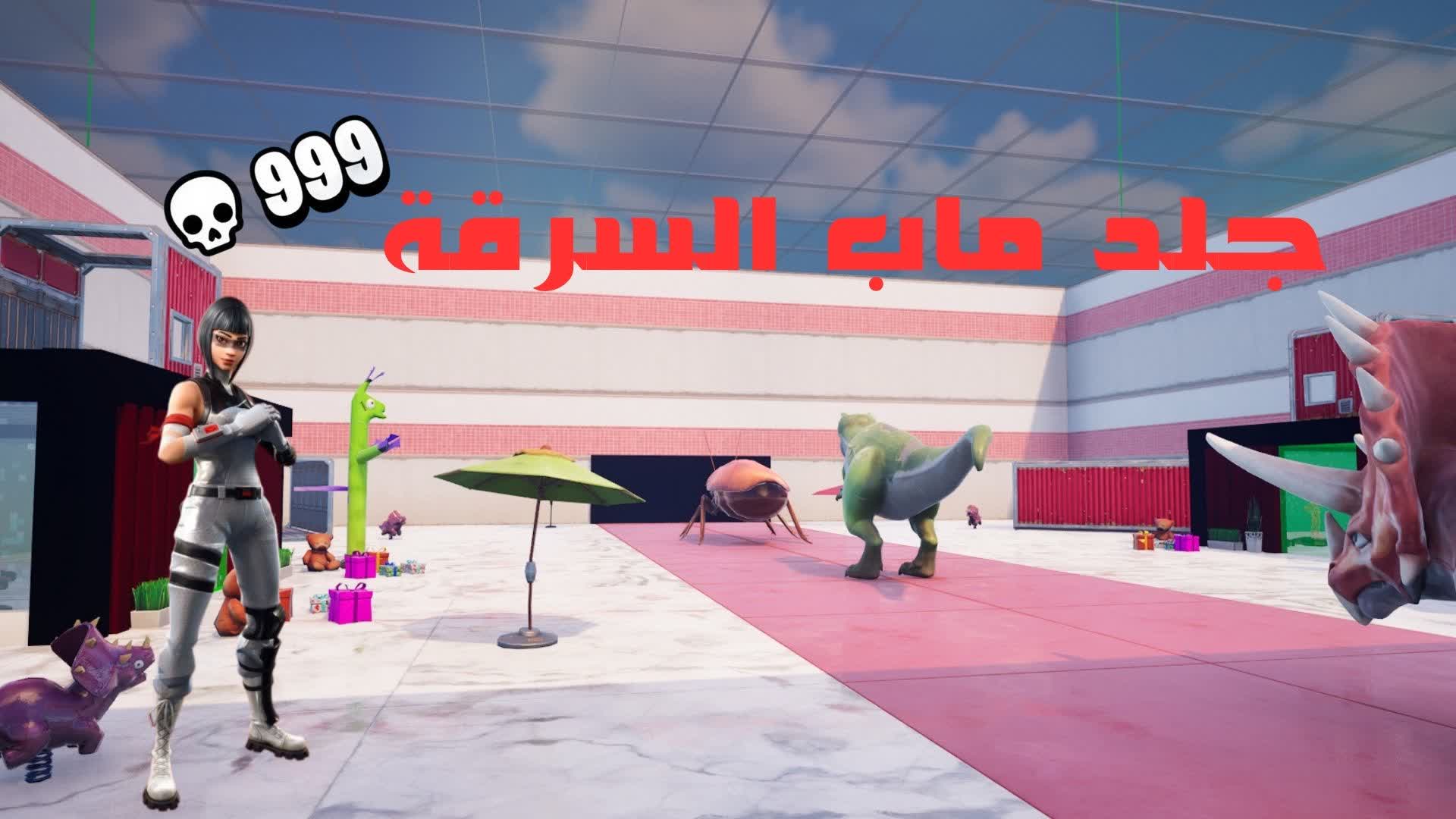 جلد ماب السرقة🥇