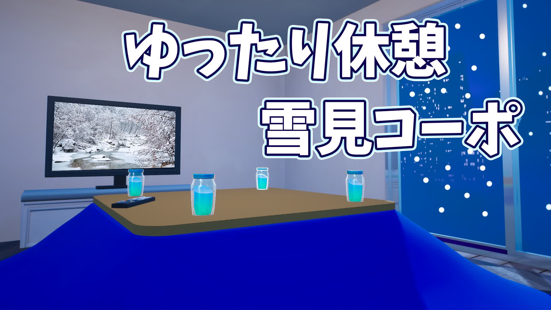 雪見コーポ/メタバース