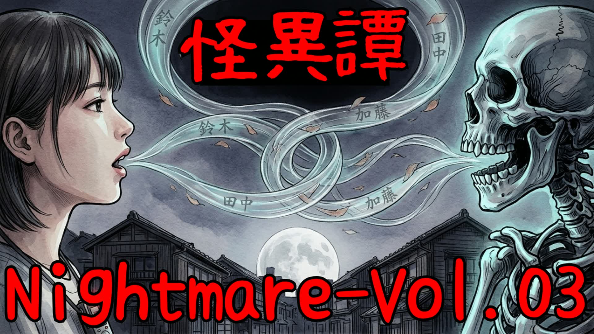 怪異譚‐Nightmare 第三話「骨唄（ほねうた）」
