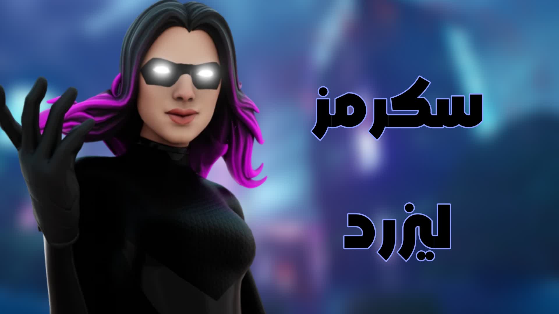 سكرمز Lizrard