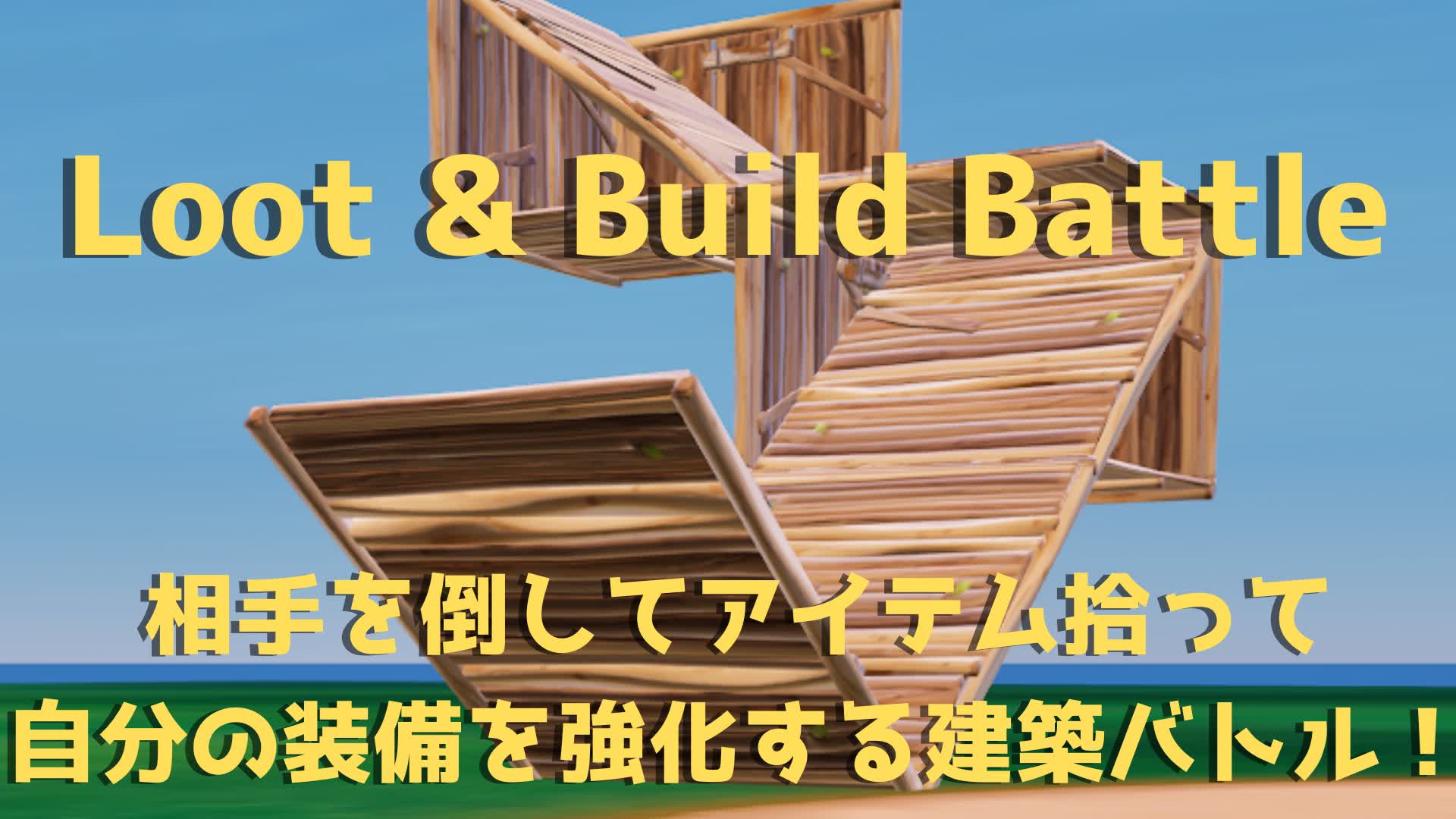 Loot & Build Battle　アイテムで装備を強化していく建築バトル！