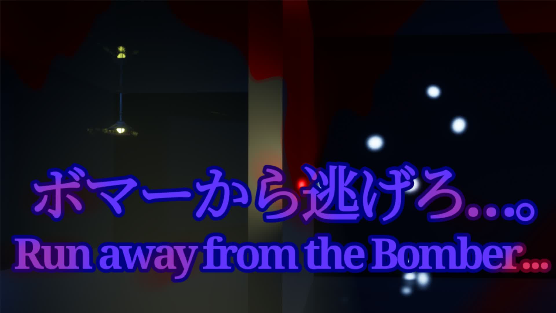 ボマーから逃げろ…/Run away from the Bomer...