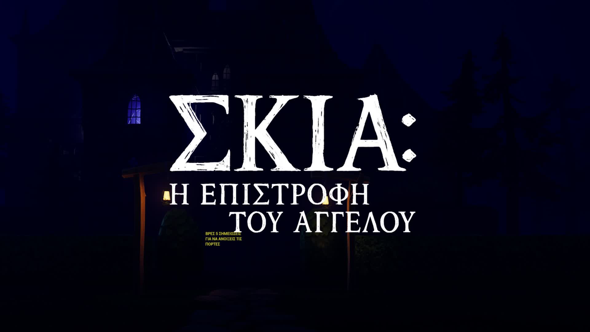 SHADOW: THE RETURN OF ANGELOS (GREEKSUB)