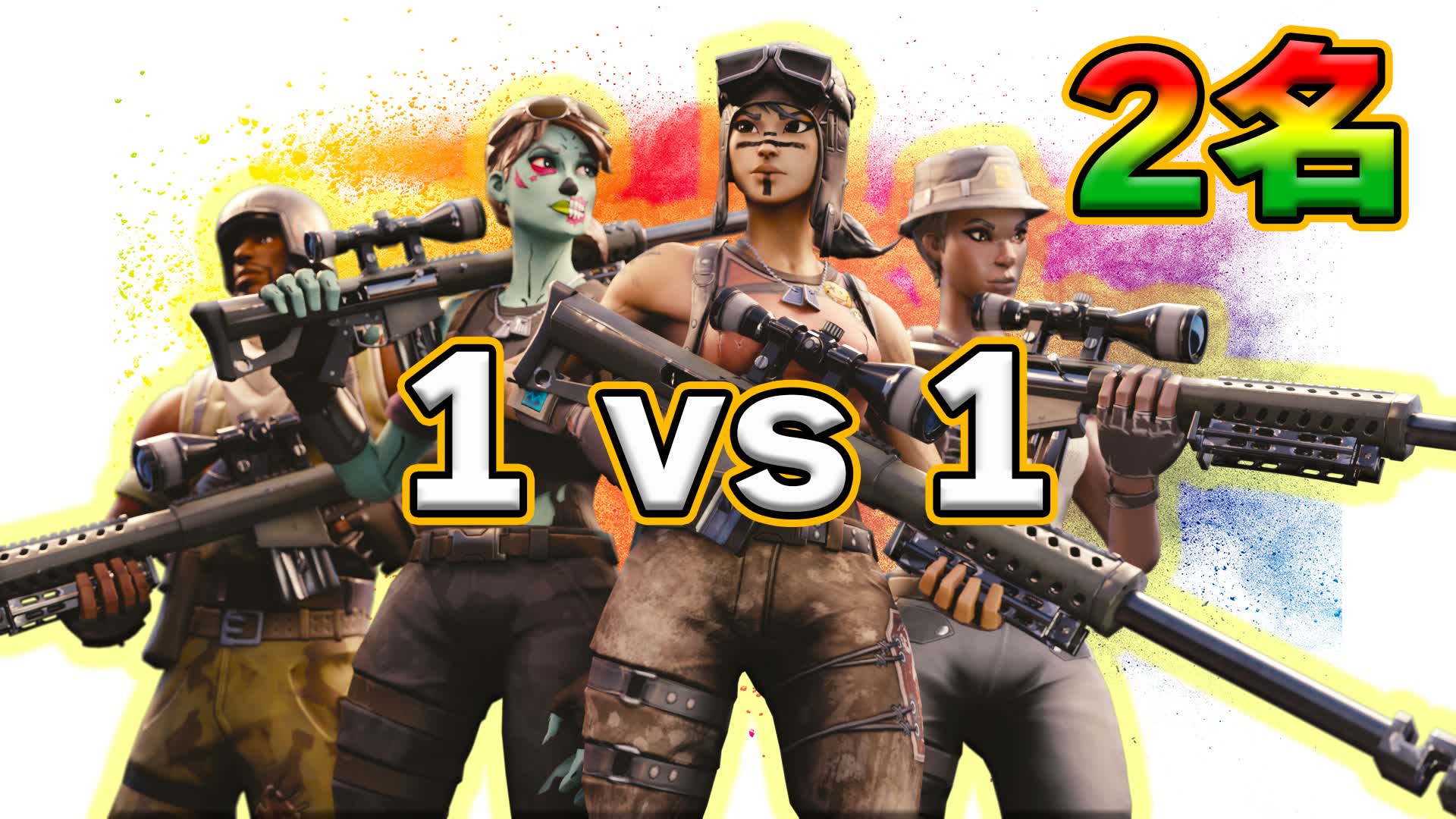 高性能 1 vs 1 (2名)
