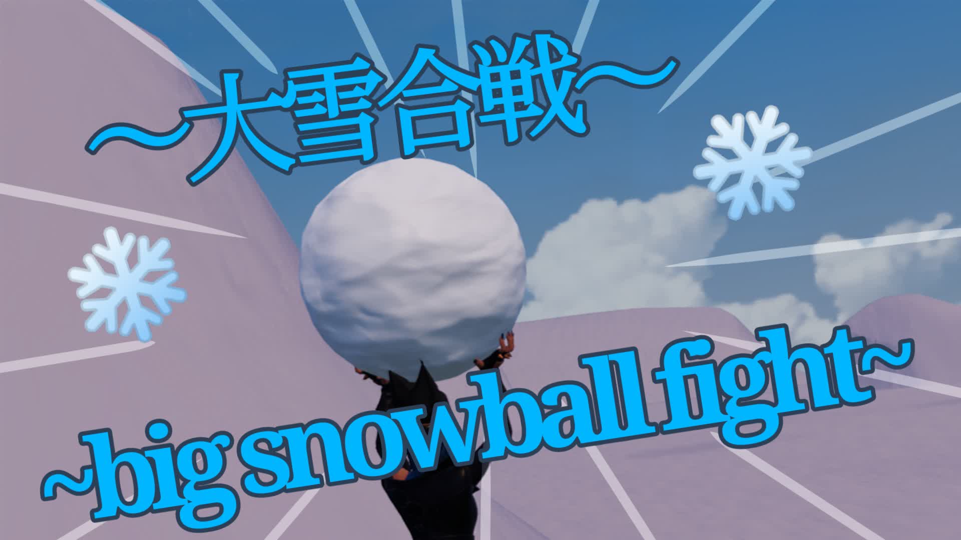 ～大雪合戦～/~big snowball fight~