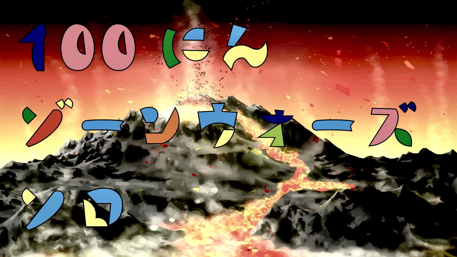 【配信用】100人ゾーンウォーズソロ【火山】