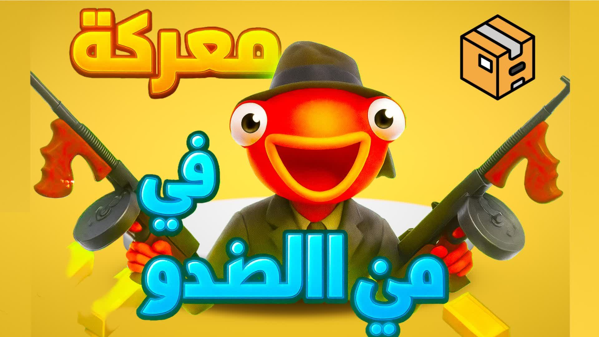 BOX FIGHT 🏆 PROمعركة في المربع