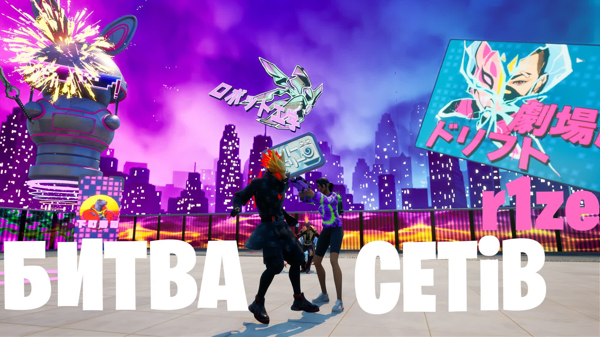 Битва Сетів r1ze